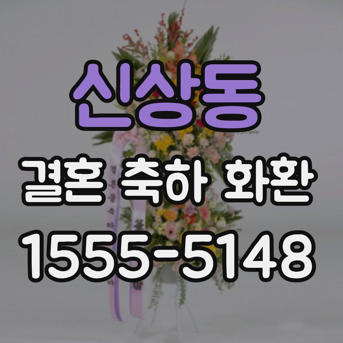 신상동 결혼 축하 화환