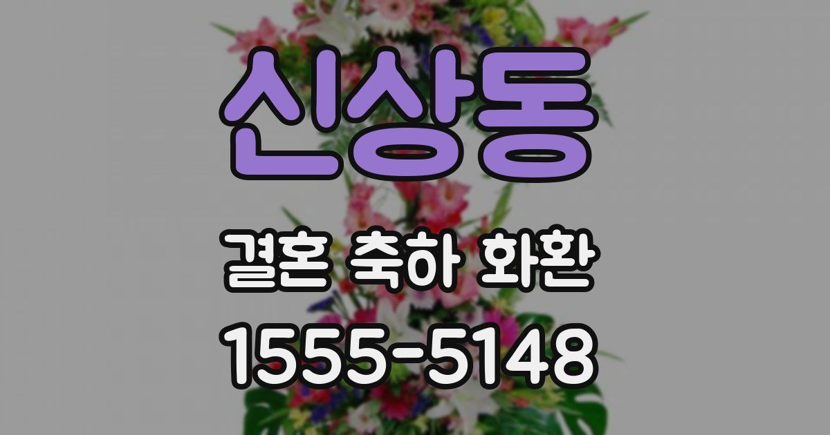 신상동 결혼 축하 화환