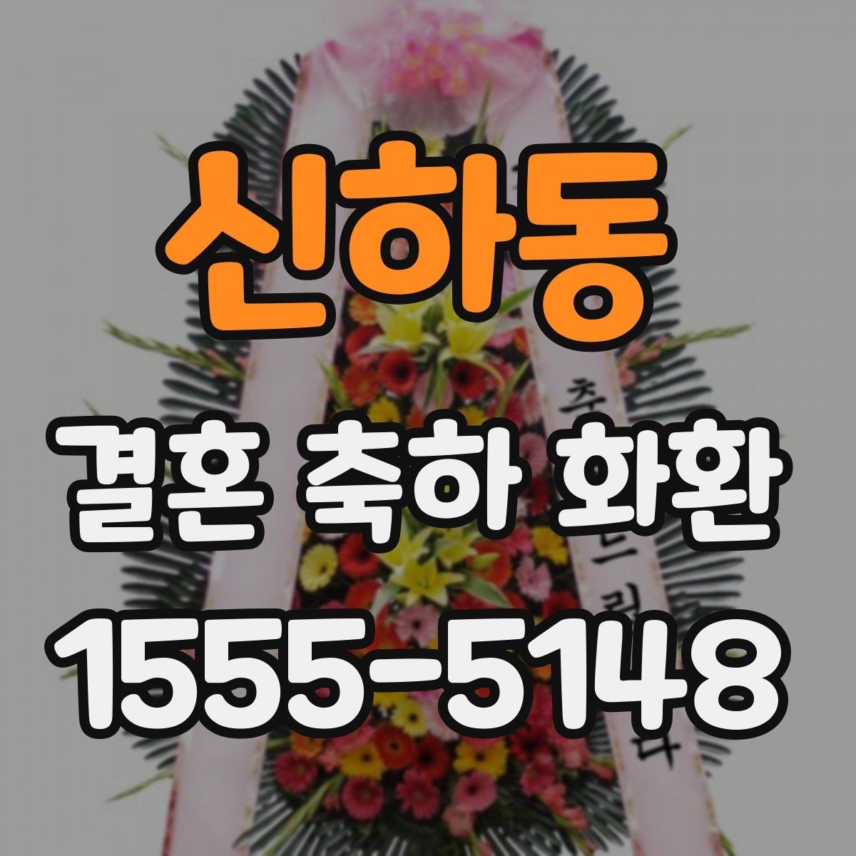 신하동 결혼 축하 화환