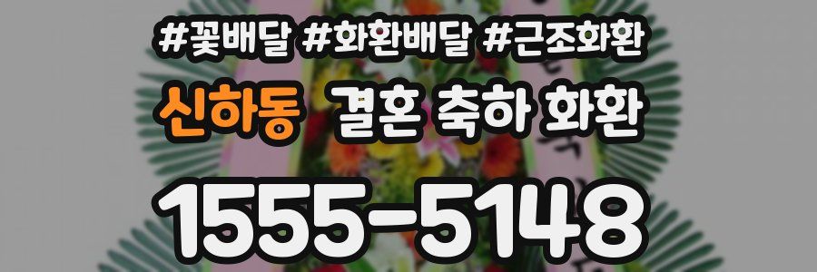 신하동 결혼 축하 화환