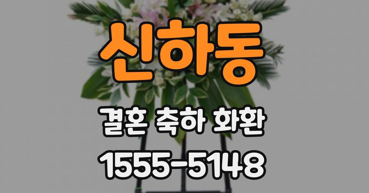 신하동 결혼 축하 화환