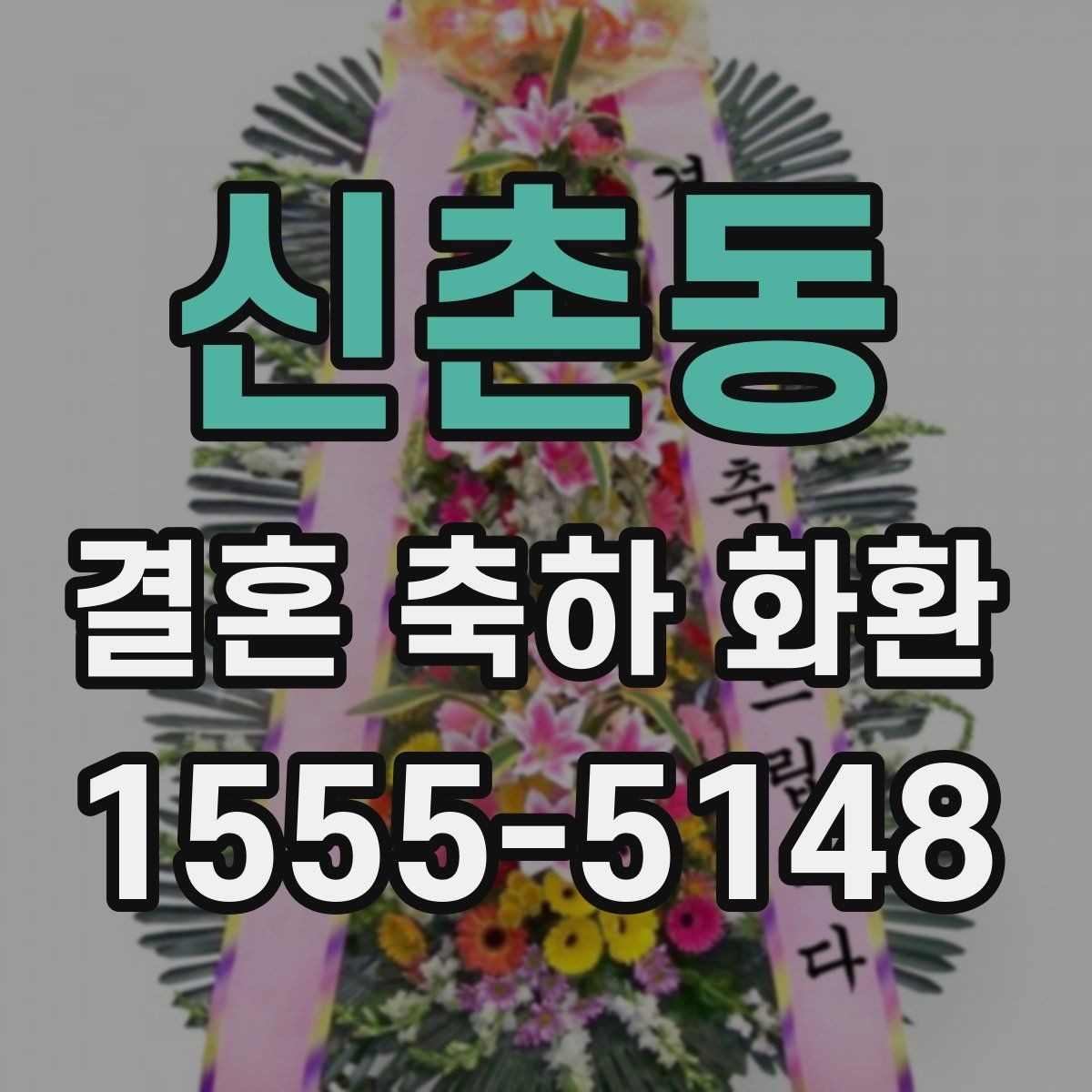 신촌동 결혼 축하 화환 주문 시 자주 묻는 내용