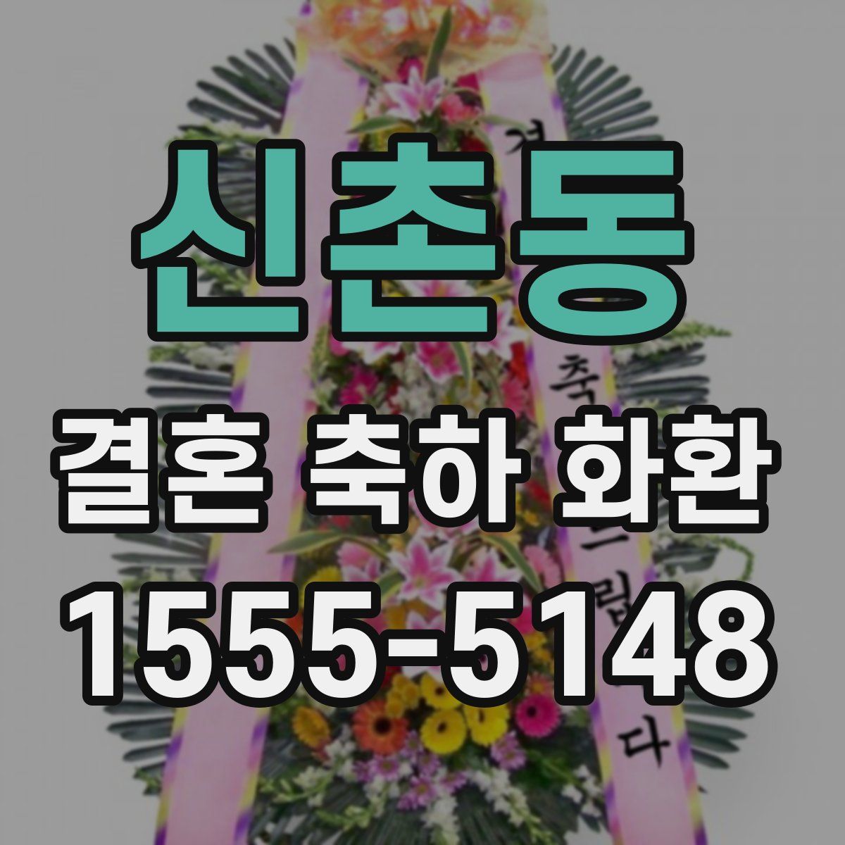 신촌동 결혼 축하 화환