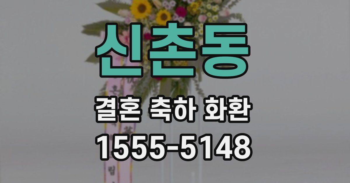 신촌동 결혼 축하 화환