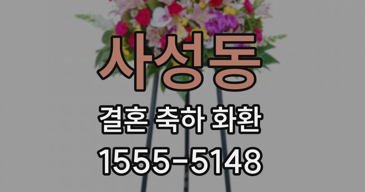사성동 결혼 축하 화환