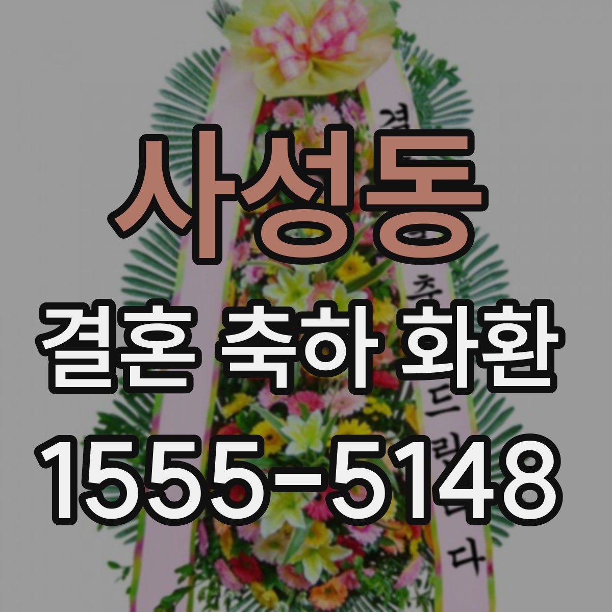 사성동 결혼 축하 화환