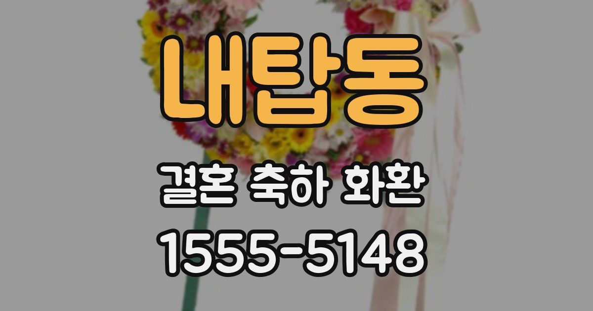 내탑동 결혼 축하 화환