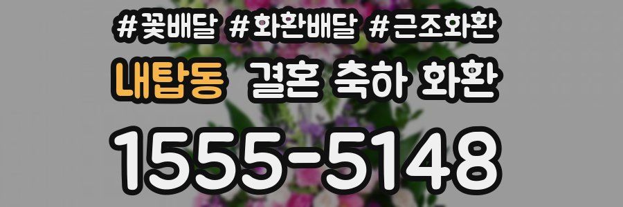 내탑동 결혼 축하 화환