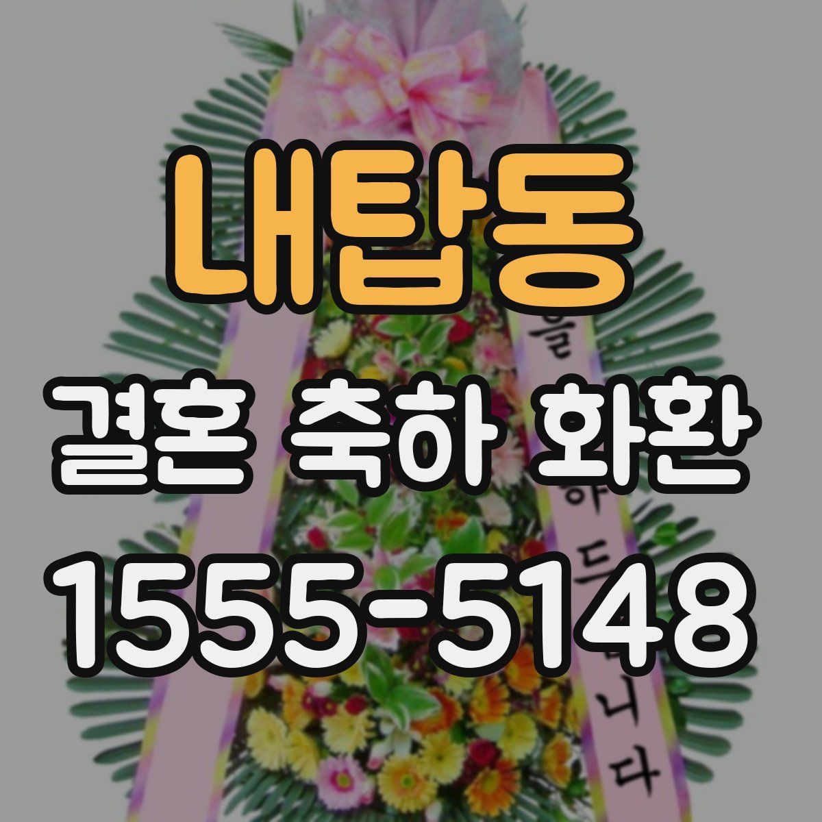 내탑동 결혼 축하 화환