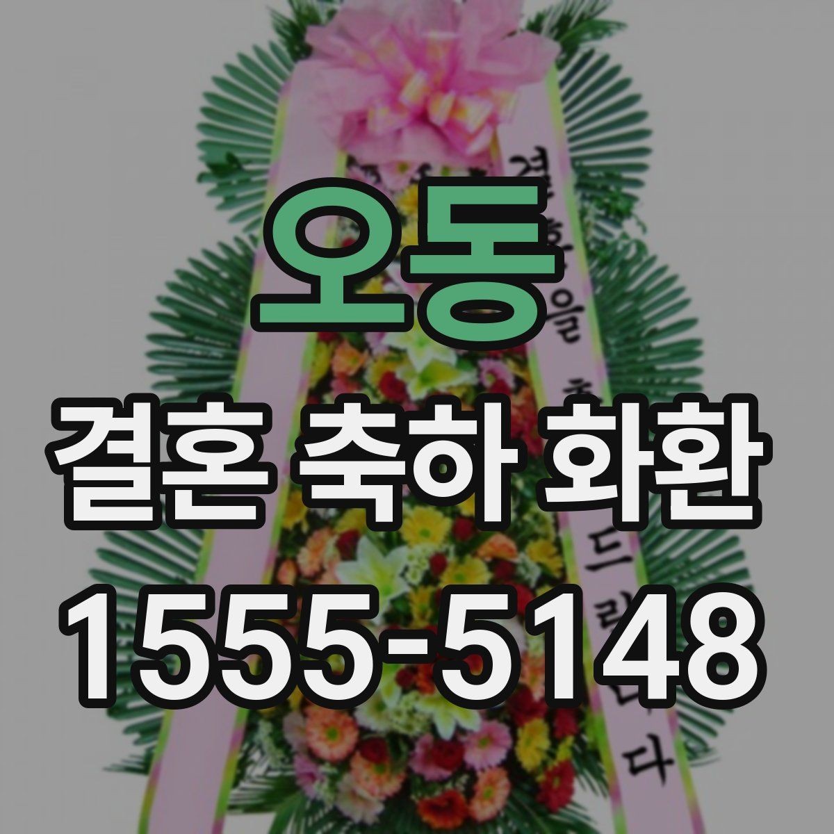 오동 결혼 축하 화환 결혼식 전날과 당일 차이