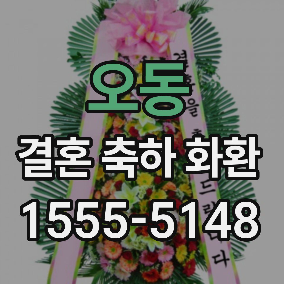 오동 결혼 축하 화환