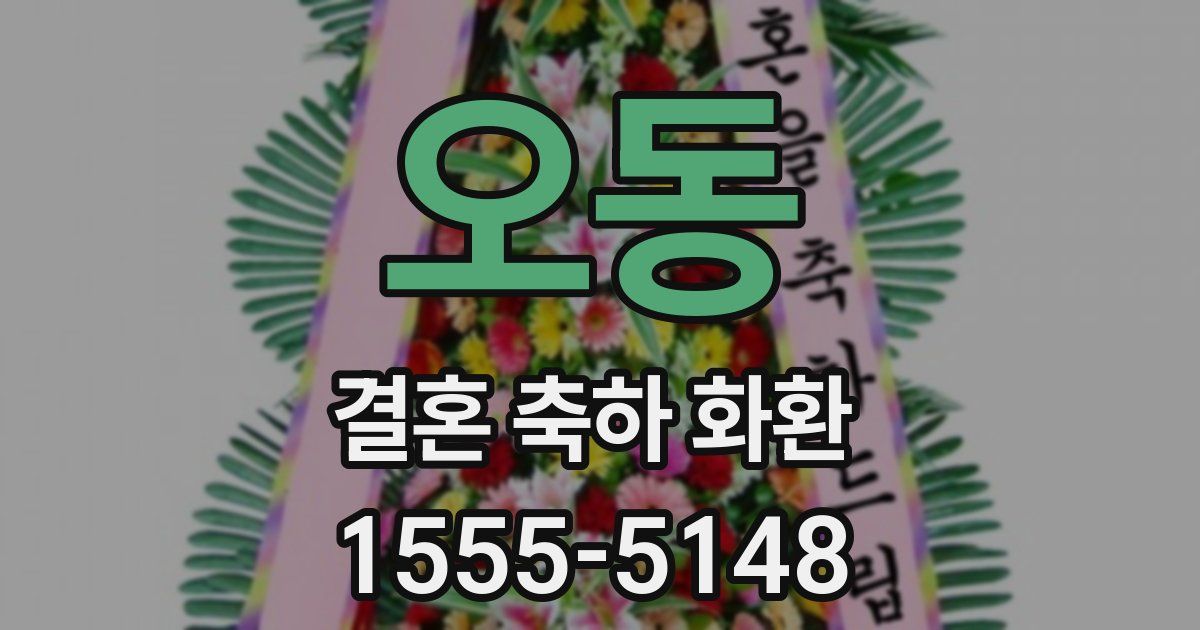 오동 결혼 축하 화환
