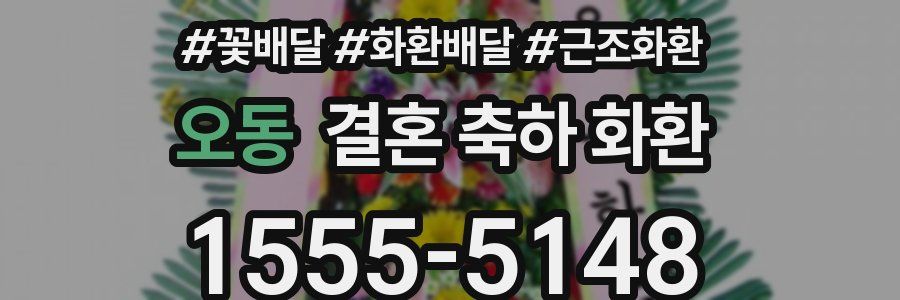 오동 결혼 축하 화환