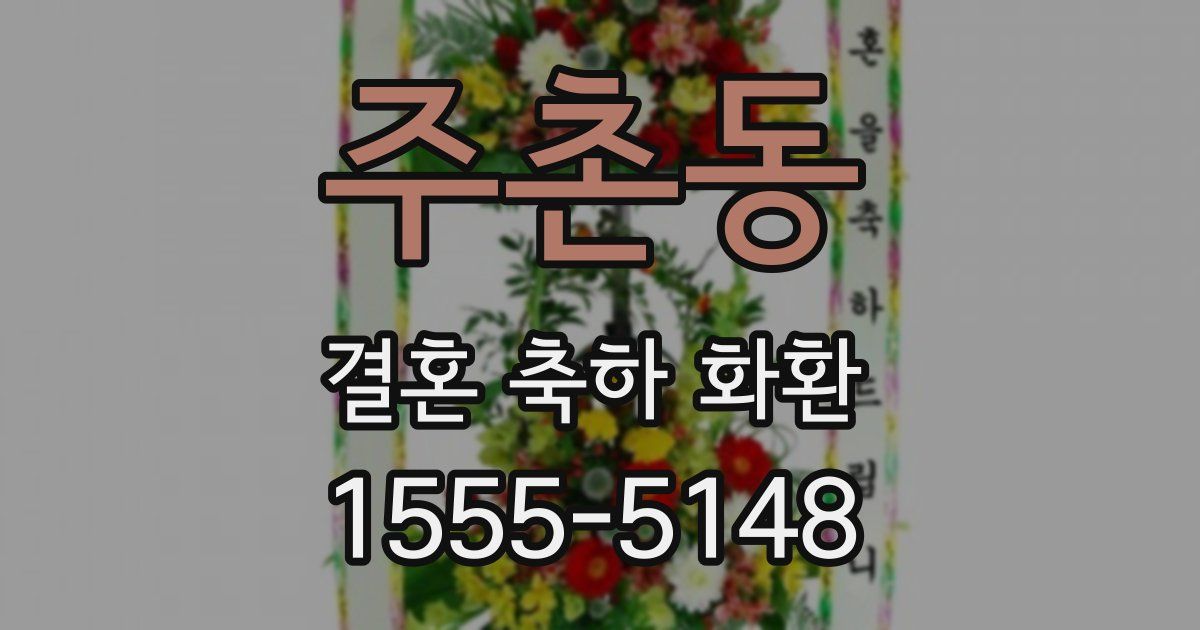 주촌동 결혼 축하 화환