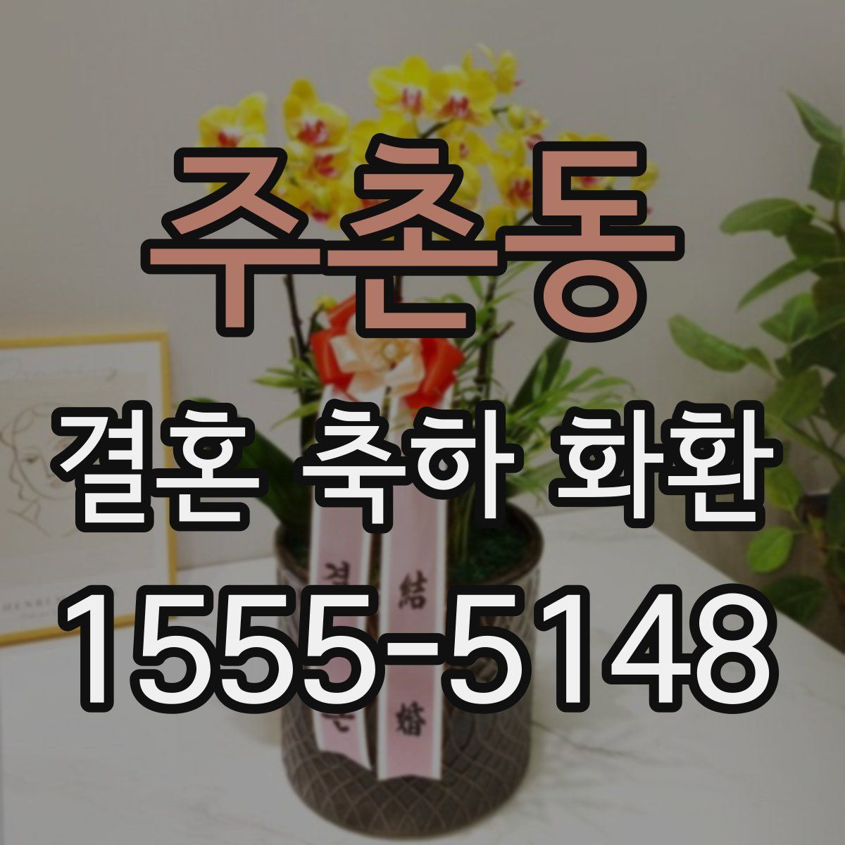 주촌동 결혼 축하 화환