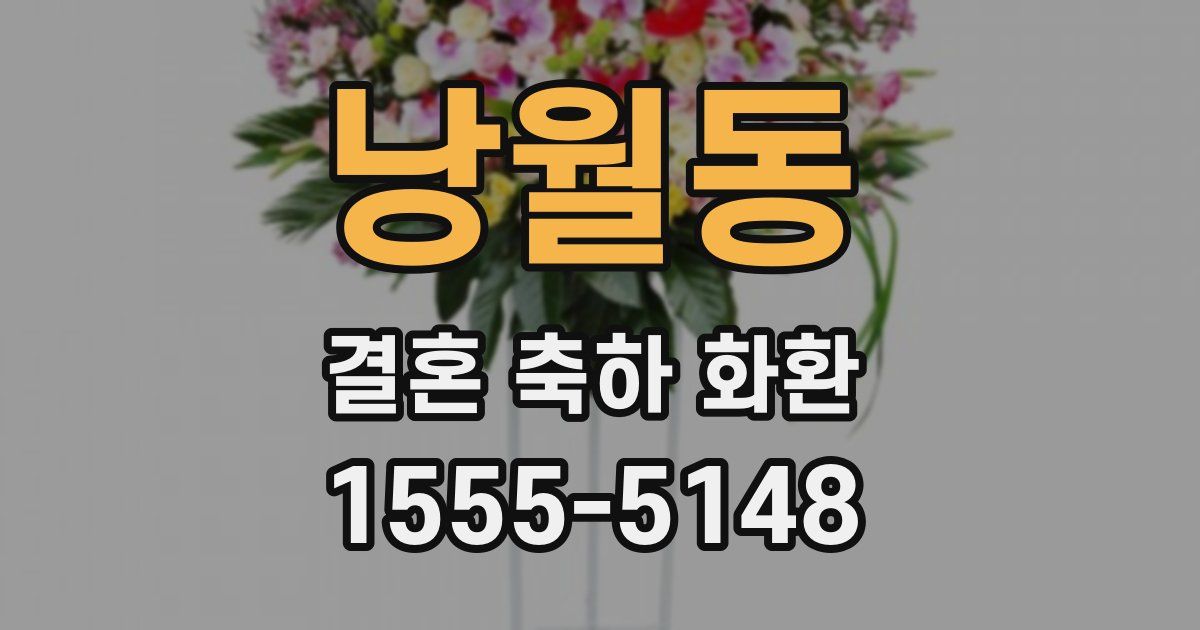 낭월동 결혼 축하 화환