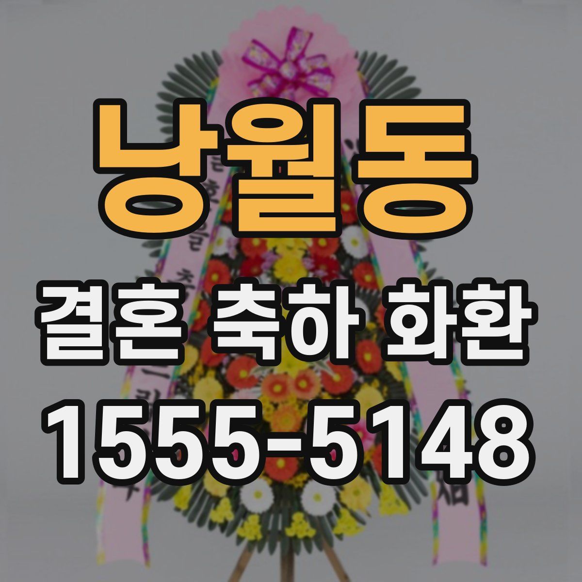 낭월동 결혼 축하 화환