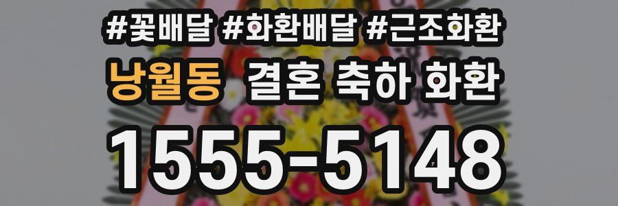 낭월동 결혼 축하 화환