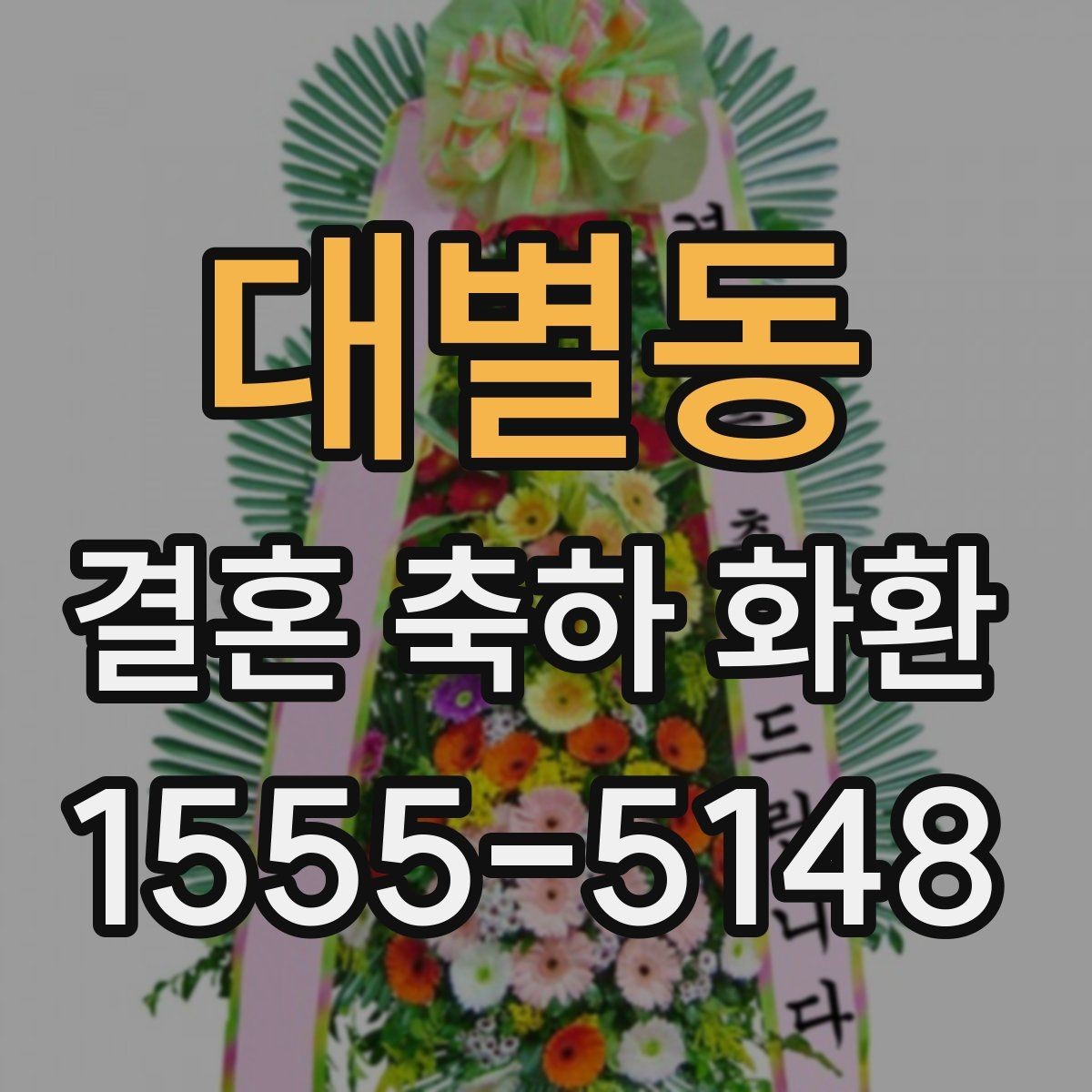 대별동 결혼 축하 화환 친지와 지인에게 보낼 때 차이