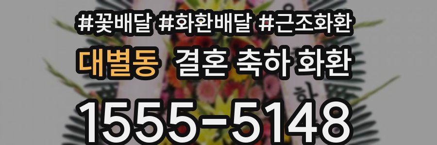 대별동 결혼 축하 화환