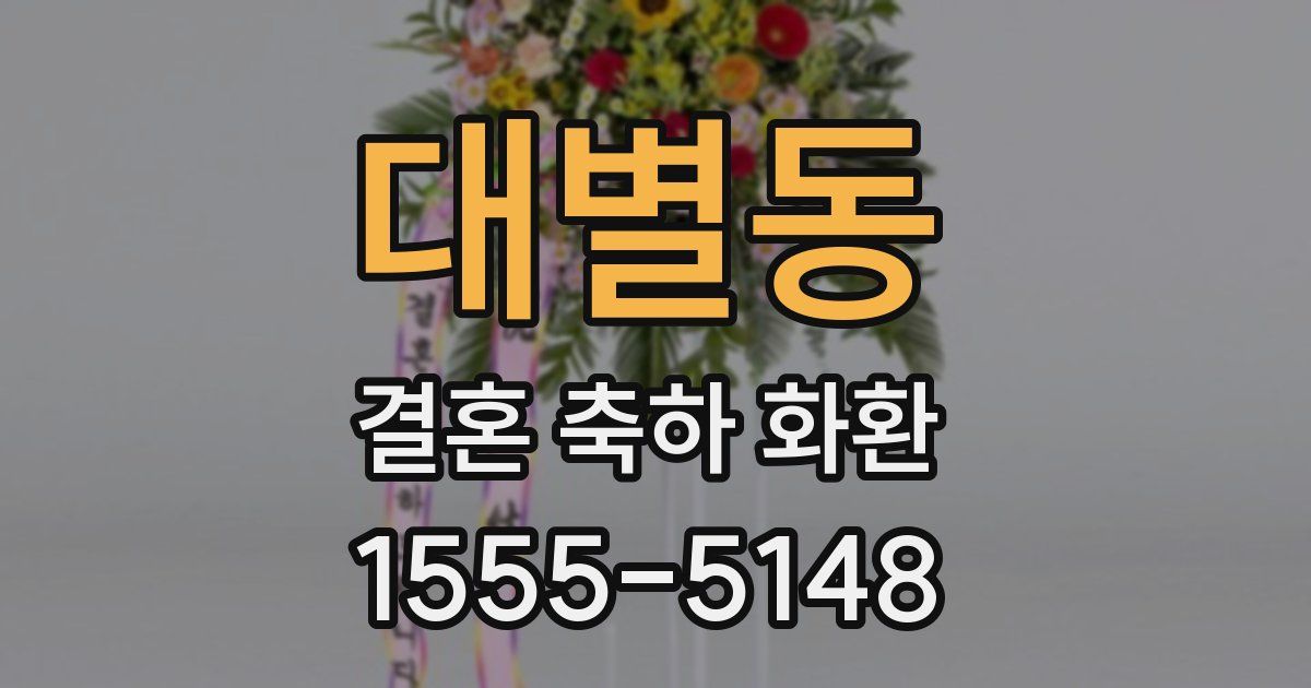 대별동 결혼 축하 화환