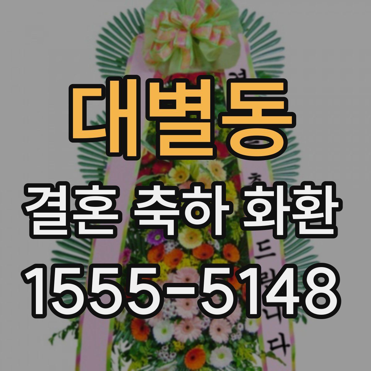 대별동 결혼 축하 화환