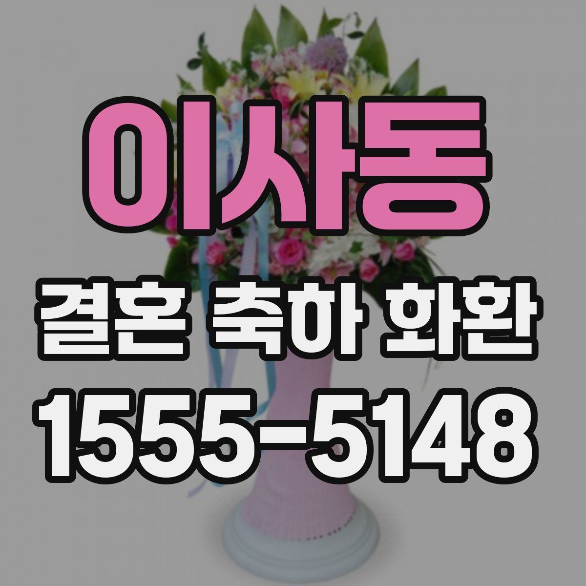 이사동 결혼 축하 화환
