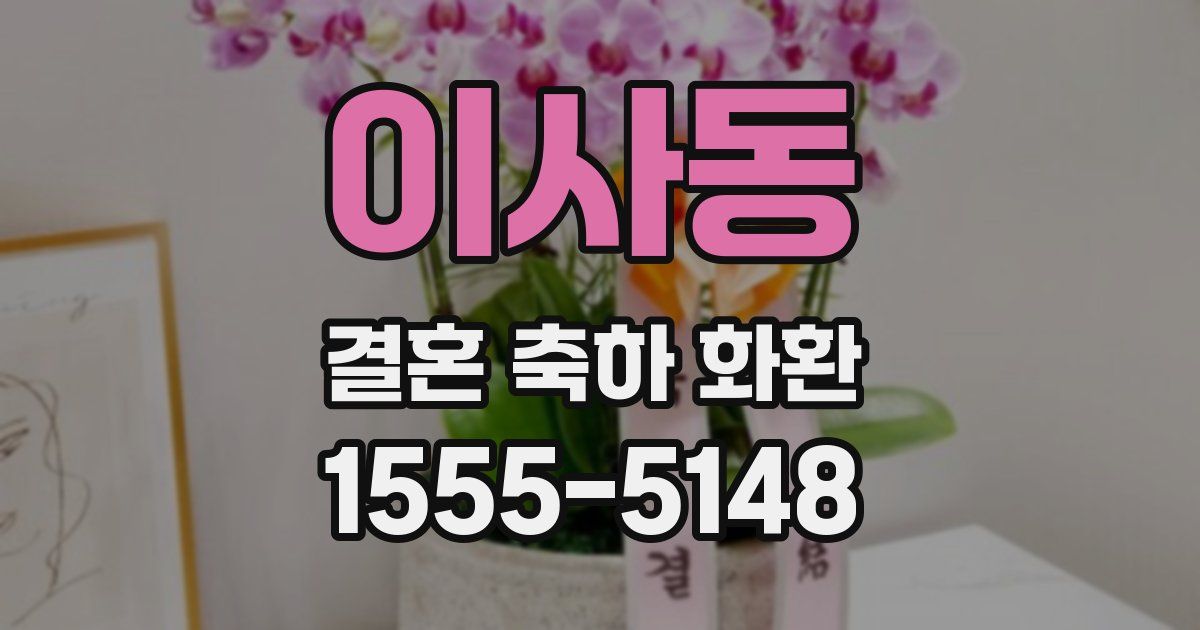 이사동 결혼 축하 화환