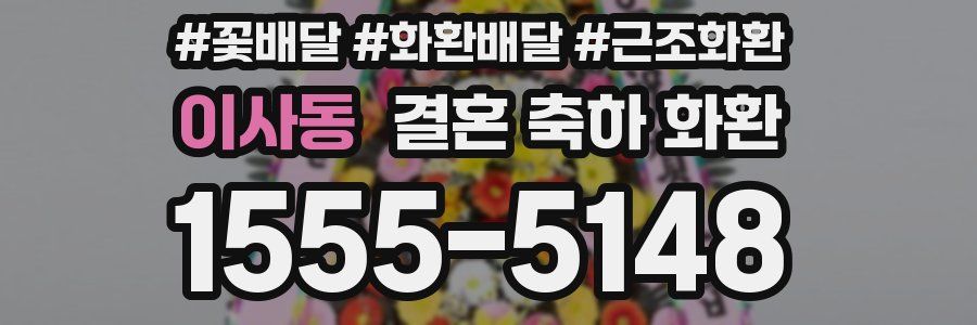 이사동 결혼 축하 화환