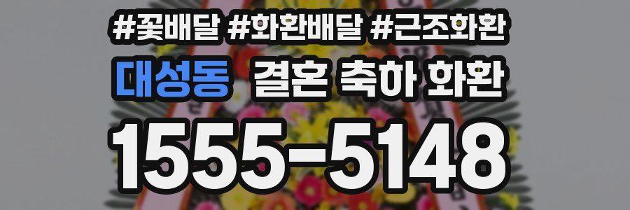 대성동 결혼 축하 화환