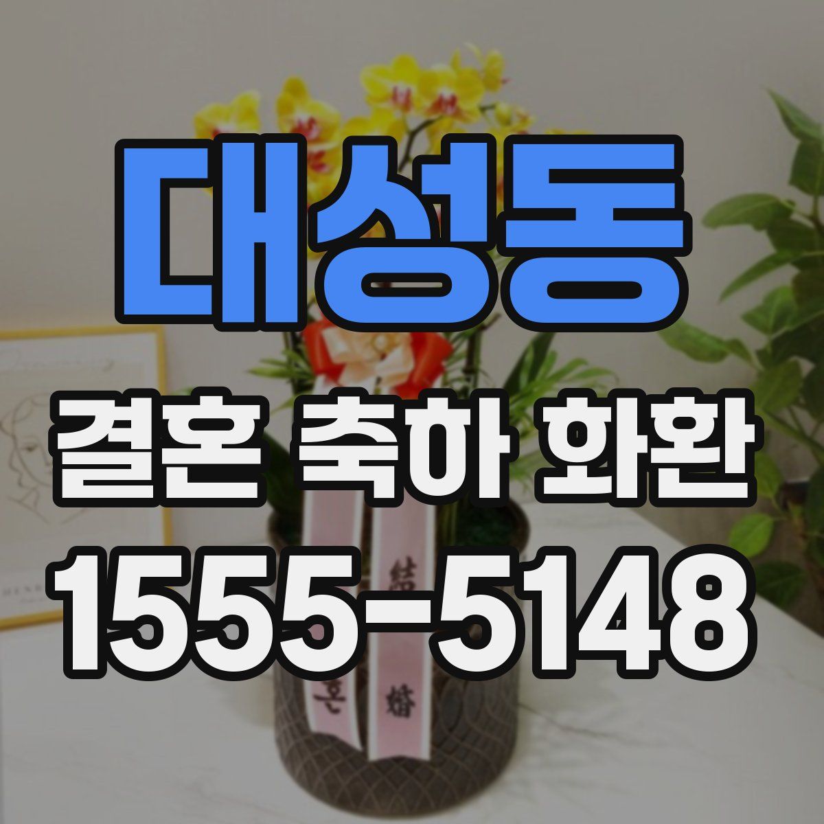 대성동 결혼 축하 화환