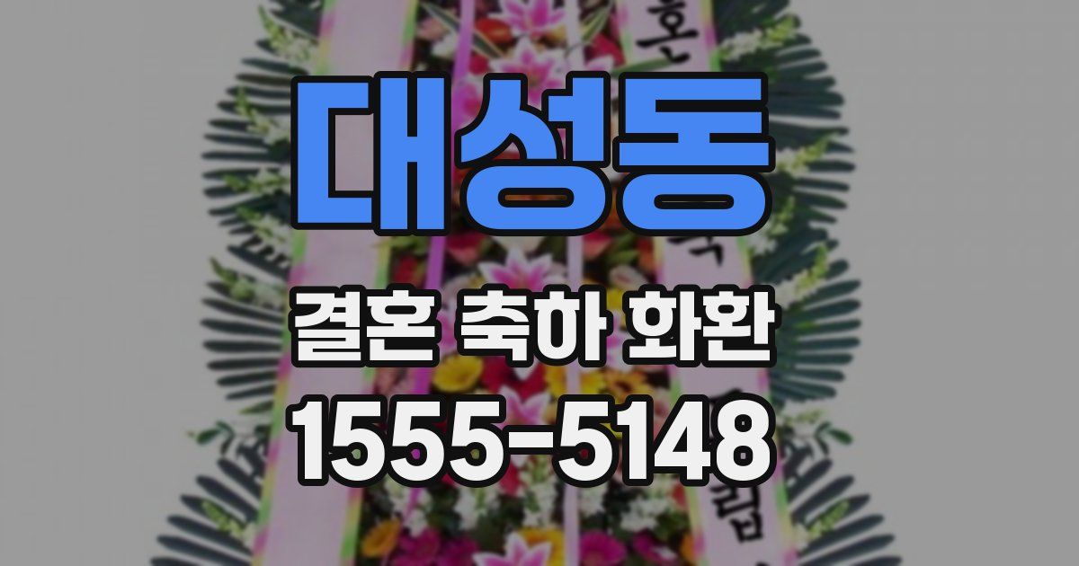 대성동 결혼 축하 화환