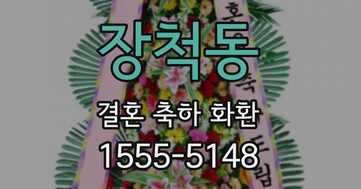 장척동 결혼 축하 화환