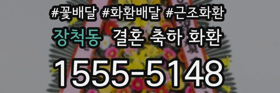 장척동 결혼 축하 화환
