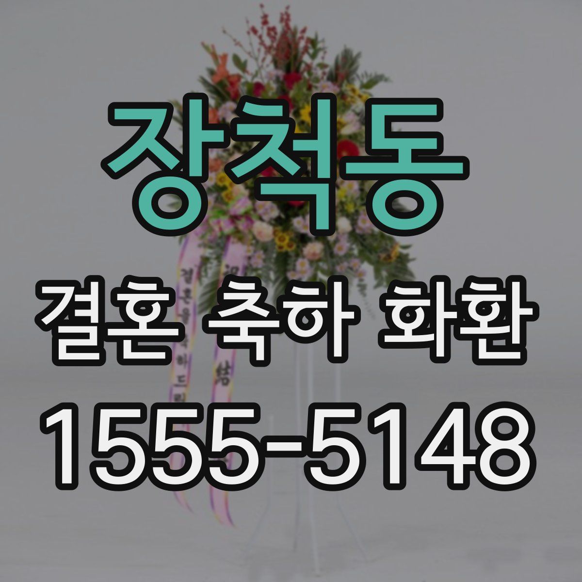 장척동 결혼 축하 화환