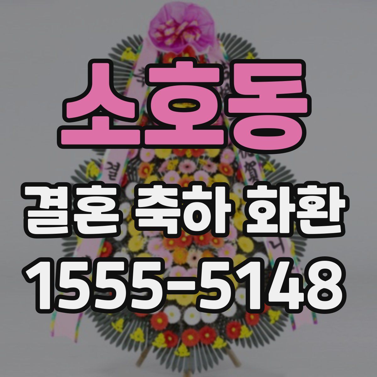 소호동 결혼 축하 화환