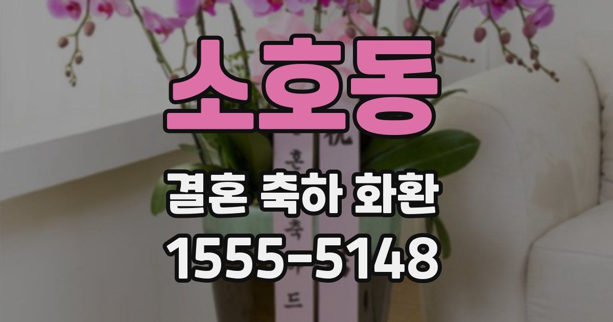 소호동 결혼 축하 화환