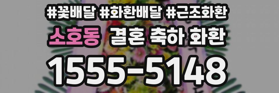 소호동 결혼 축하 화환