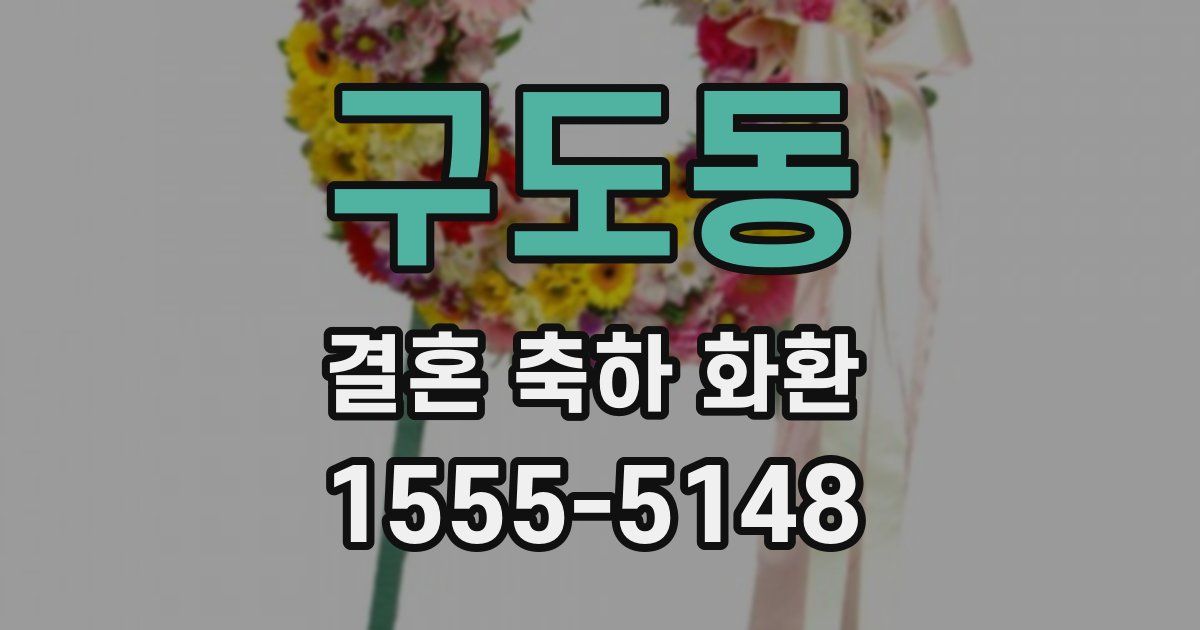 구도동 결혼 축하 화환