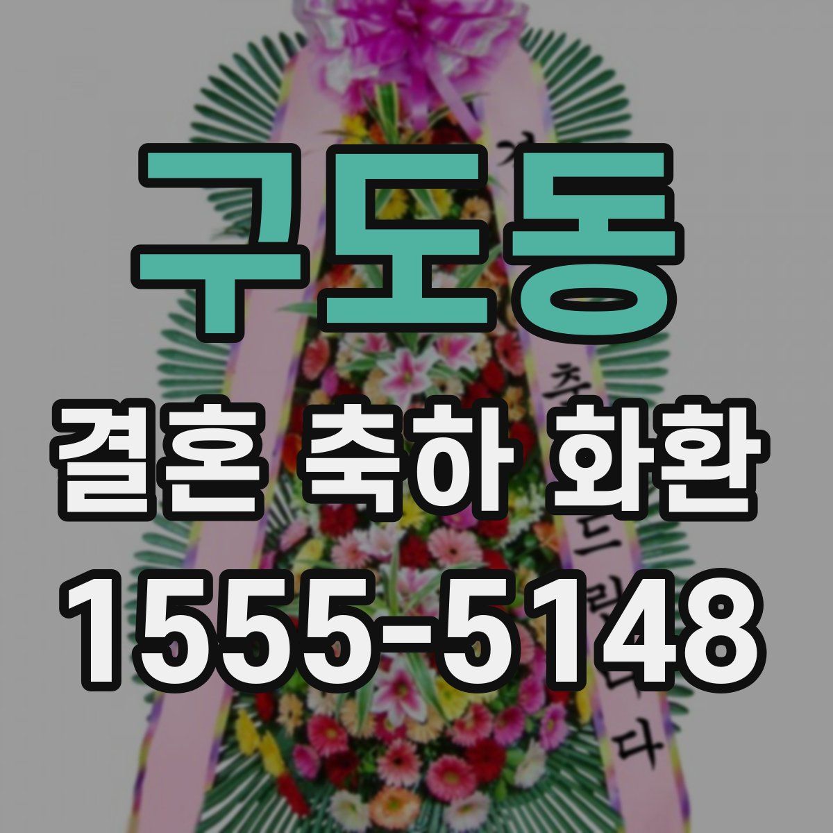 구도동 결혼 축하 화환