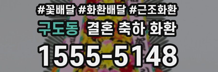 구도동 결혼 축하 화환