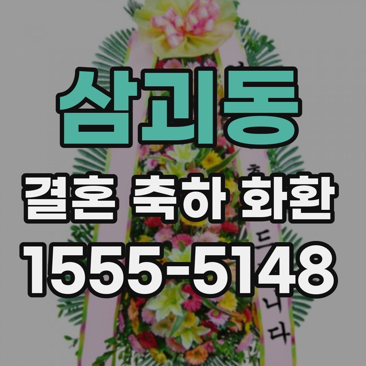 삼괴동 결혼 축하 화환 비용을 아끼는 현실적인 방법
