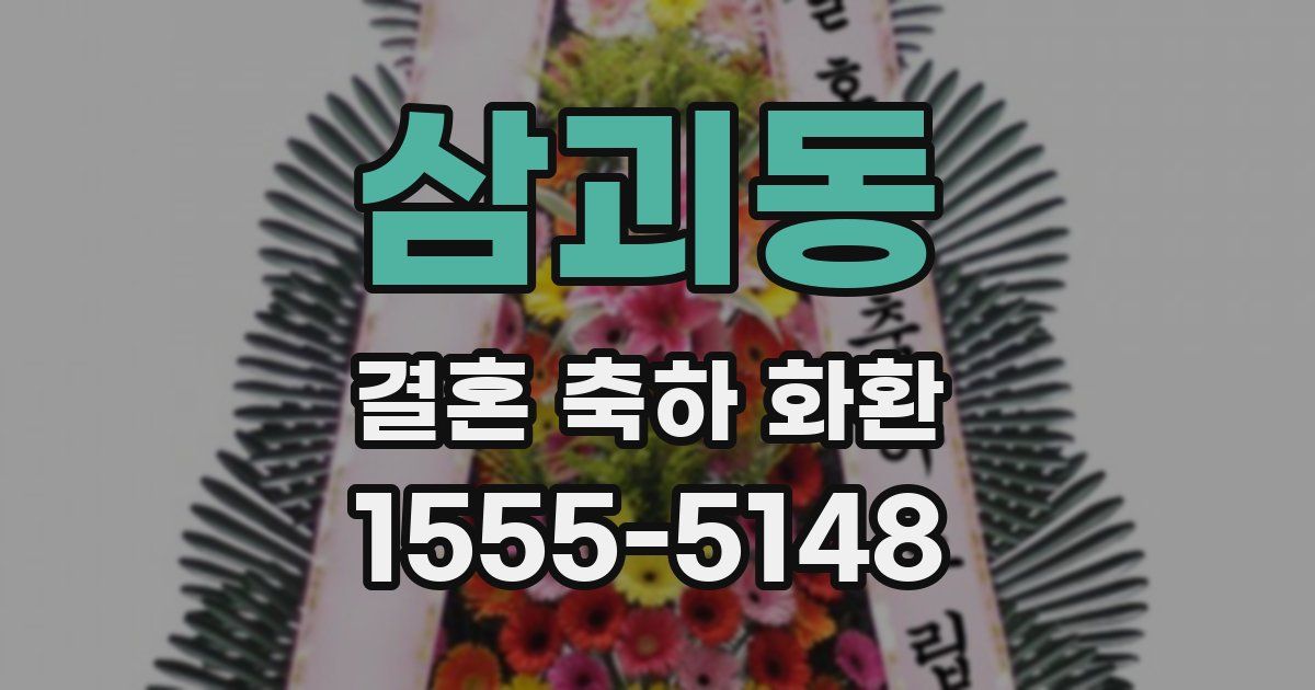 삼괴동 결혼 축하 화환