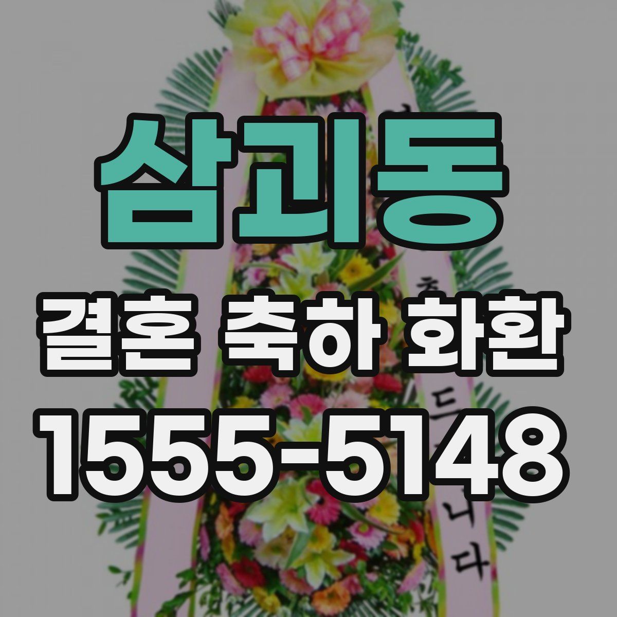 삼괴동 결혼 축하 화환