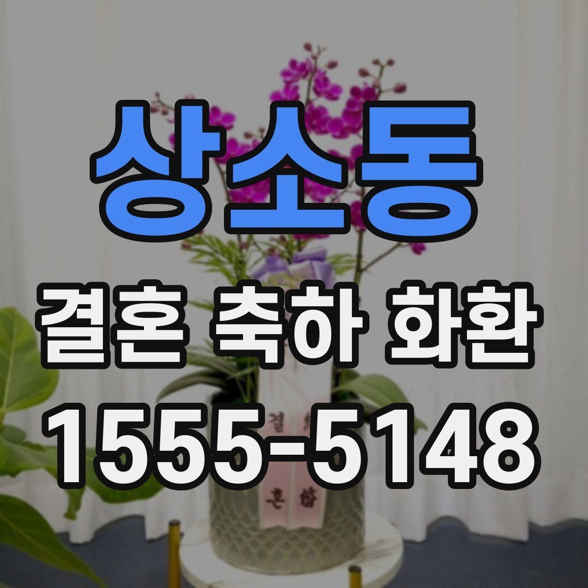 상소동 결혼 축하 화환 받는 분 입장에서 좋은 문구