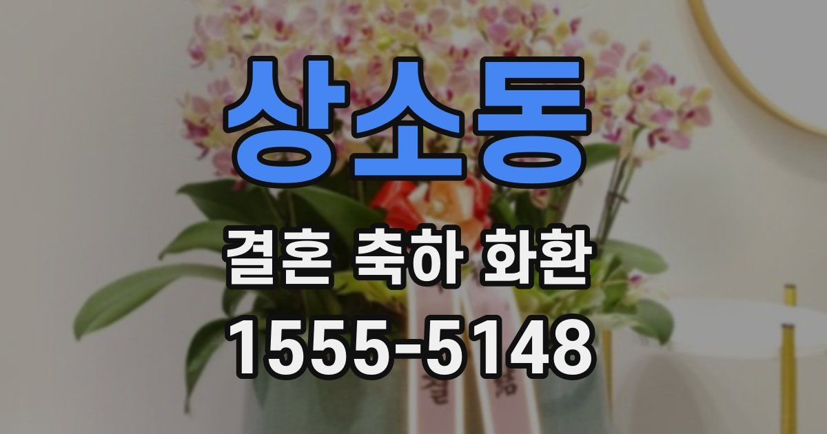 상소동 결혼 축하 화환