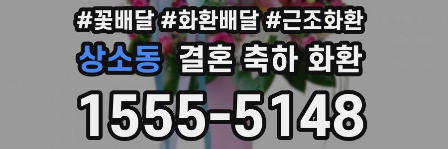 상소동 결혼 축하 화환