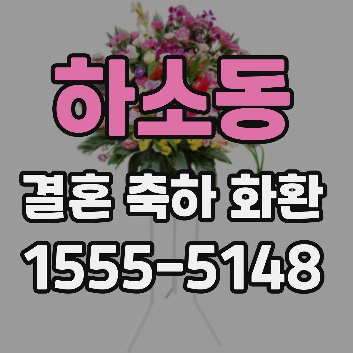 하소동 결혼 축하 화환 서비스 이용 시 체크할 항목