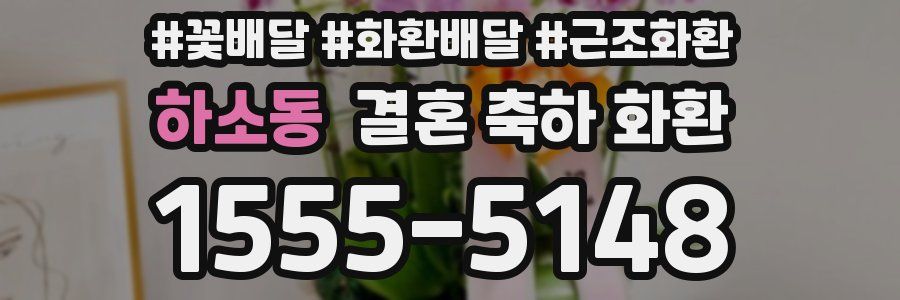 하소동 결혼 축하 화환