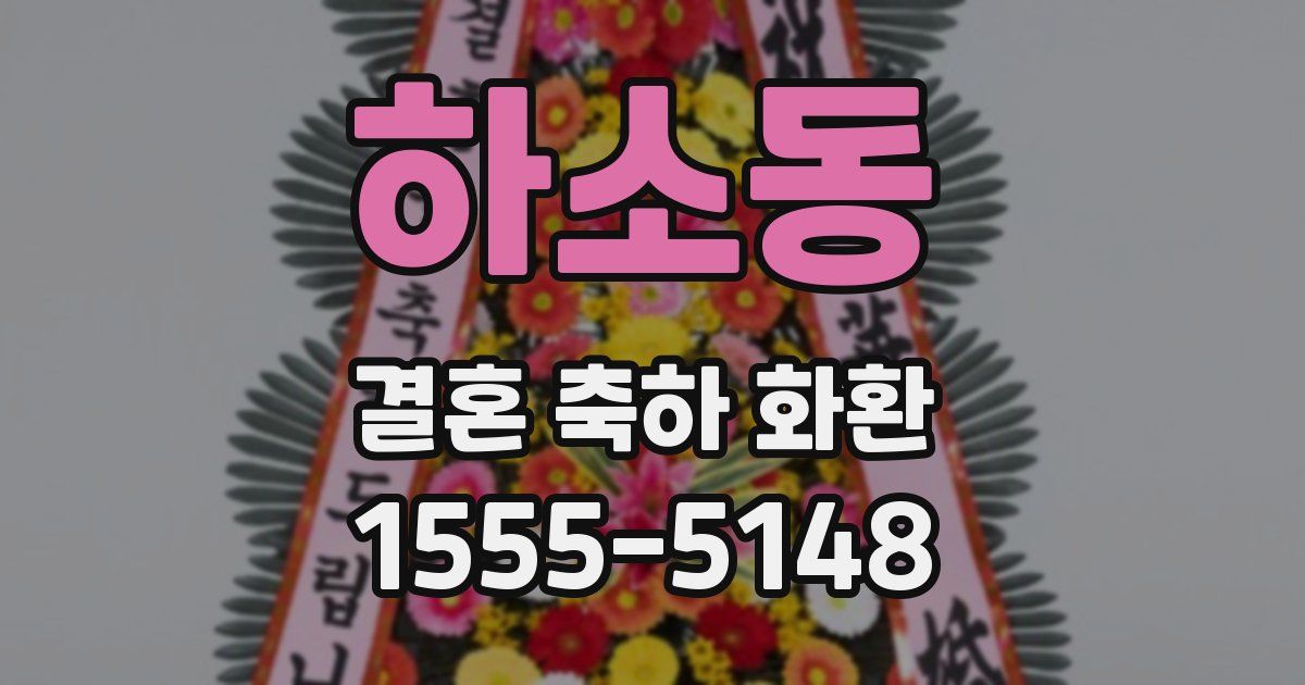 하소동 결혼 축하 화환